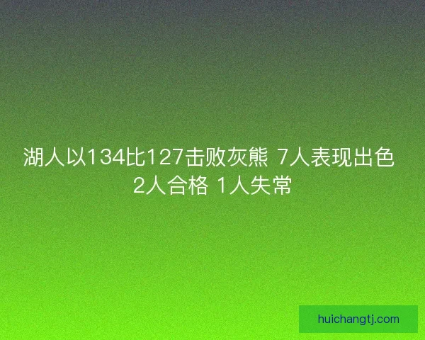 湖人以134比127击败灰熊 7人表现出色 2人合格 1人失常