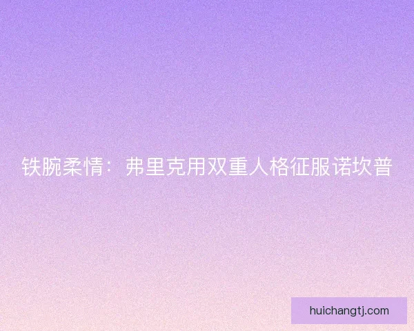 铁腕柔情：弗里克用双重人格征服诺坎普