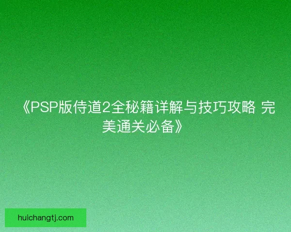 《PSP版侍道2全秘籍详解与技巧攻略 完美通关必备》