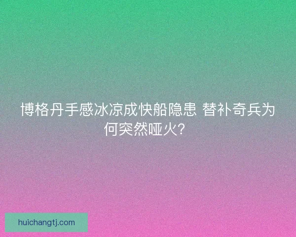 博格丹手感冰凉成快船隐患 替补奇兵为何突然哑火？