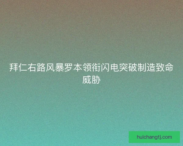 拜仁右路风暴罗本领衔闪电突破制造致命威胁