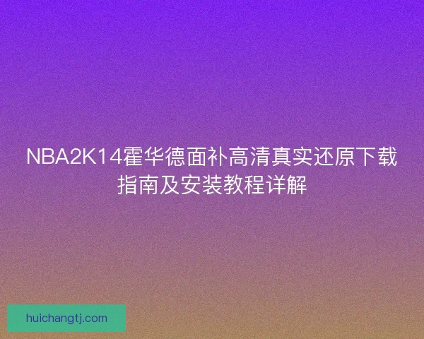 NBA2K14霍华德面补高清真实还原下载指南及安装教程详解