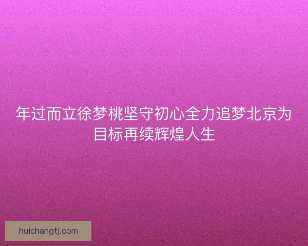 年过而立徐梦桃坚守初心全力追梦北京为目标再续辉煌人生