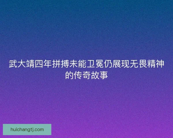 武大靖四年拼搏未能卫冕仍展现无畏精神的传奇故事